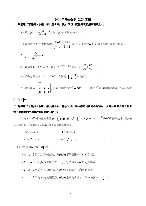 2004年数二真题及标准答案及解析