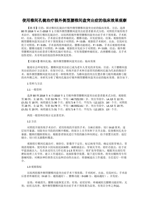 使用椎间孔镜治疗极外侧型腰椎间盘突出症的临床效果观察