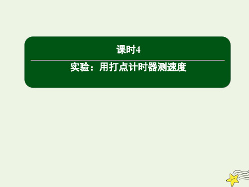 2020高中物理第一章运动的描述4实验：用打点计时器测速度课件新人教版必修1