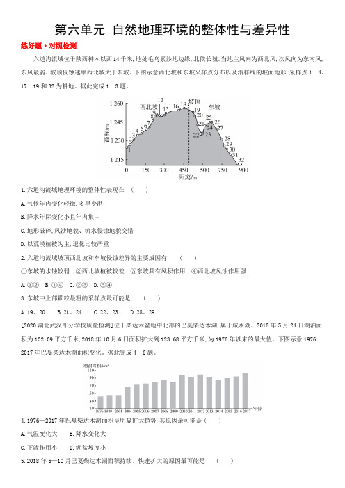 第六单元 自然地理环境的整体性与差异性(地理)新高考版 主书试题