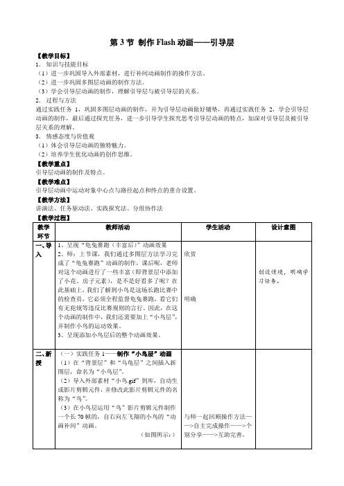 1.3.2 制作Flash动画——引导层 教学设计苏科版初中信息技术八年级全一册