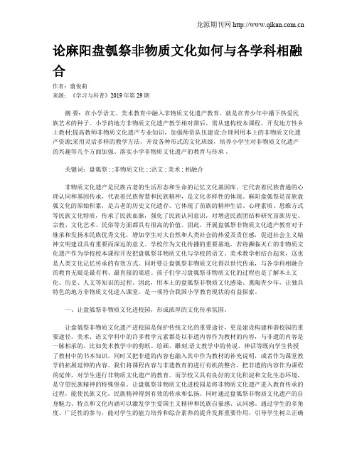 论麻阳盘瓠祭非物质文化如何与各学科相融合
