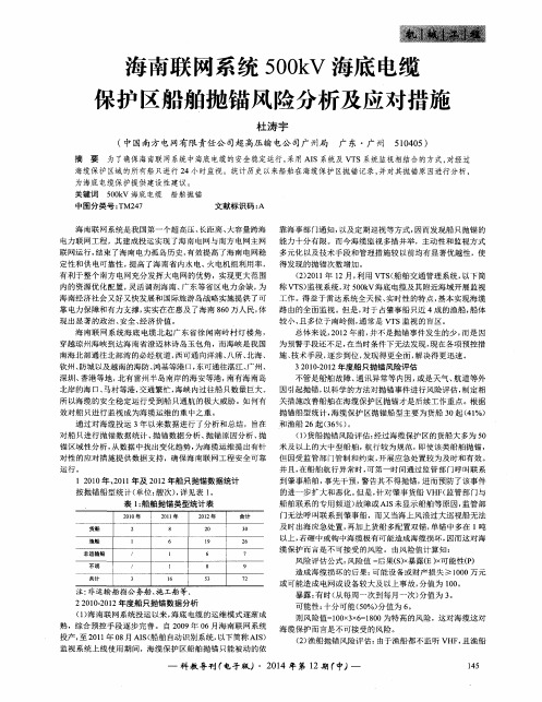 海南联网系统500kV海底电缆保护区船舶抛锚风险分析及应对措施