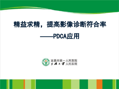 放射科PDCA案例 PPT课件