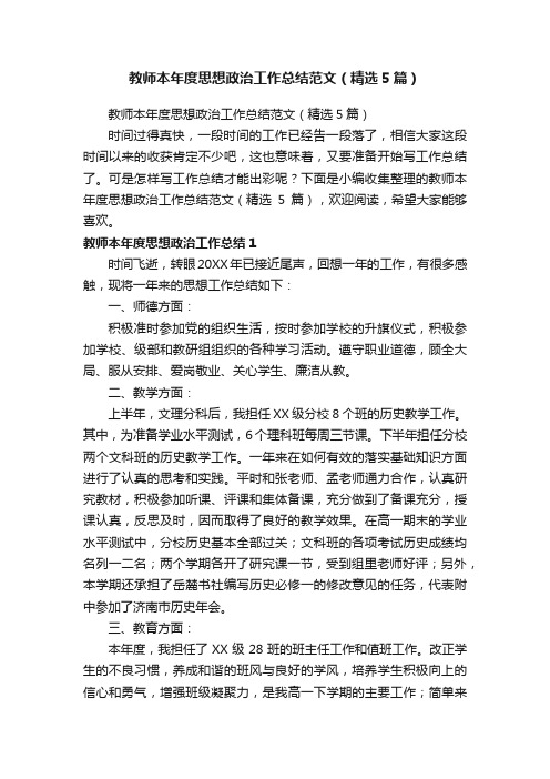 教师本年度思想政治工作总结范文（精选5篇）