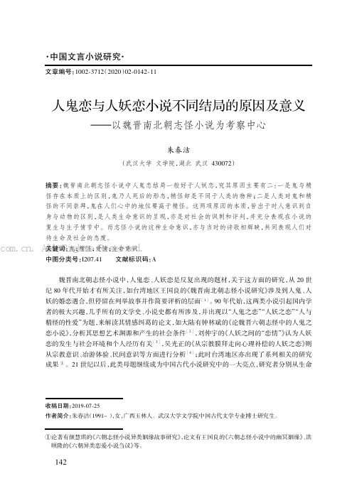 人鬼恋与人妖恋小说不同结局的原因及意义———以魏晋南北朝志怪小说为考察中心