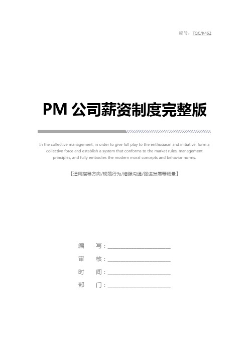 PM公司薪资制度完整版