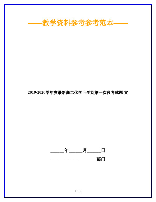 2019-2020学年度最新高二化学上学期第一次段考试题 文