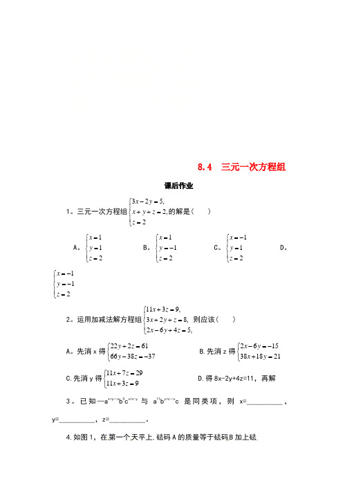 七年级数学下册 第八章 二元一次方程组 8.4 三元一次方程组课后作业 (新版)新人教版