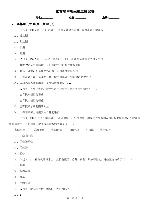 江苏省中考生物三模试卷