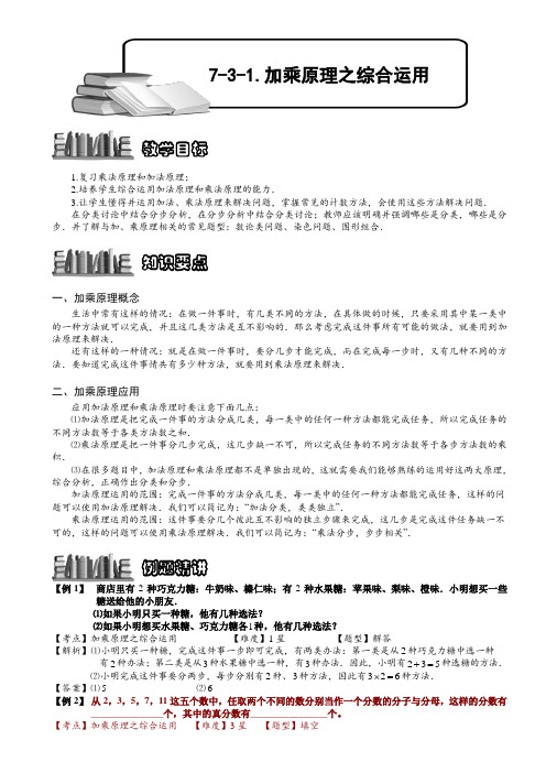 小学奥数  加乘原理之综合运用  精选例题练习习题(含知识点拨)