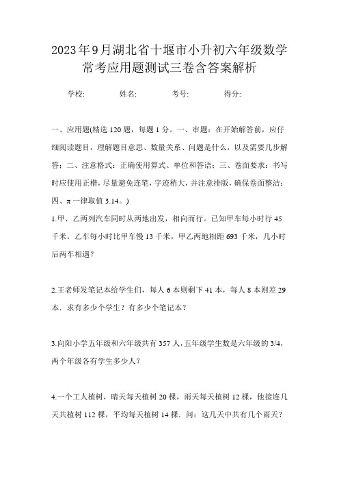 2023年9月湖北省十堰市小升初数学六年级常考应用题测试三卷含答案解析