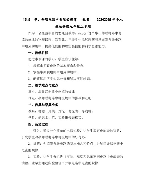 15.5串、并联电路中电流的规律教案2024-2025学年人教版物理九年级上学期