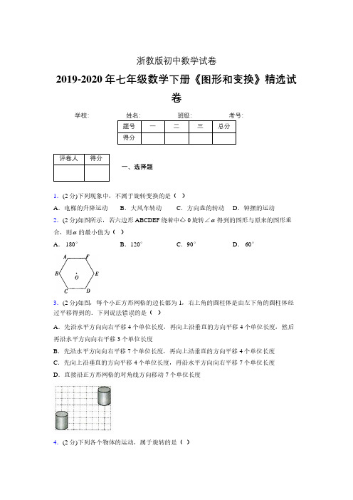 浙教版初中数学七年级下册第二章《图形和变换》单元复习试题精选 (650)