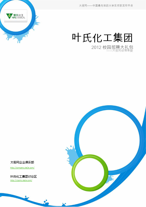 叶氏化工集团2012校园招聘大礼包_备战叶氏化工集团2012校园招聘_大街网