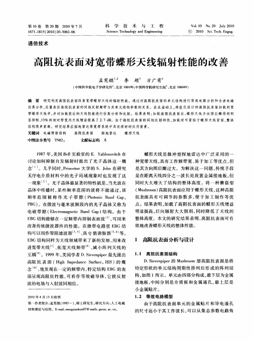 高阻抗表面对宽带蝶形天线辐射性能的改善