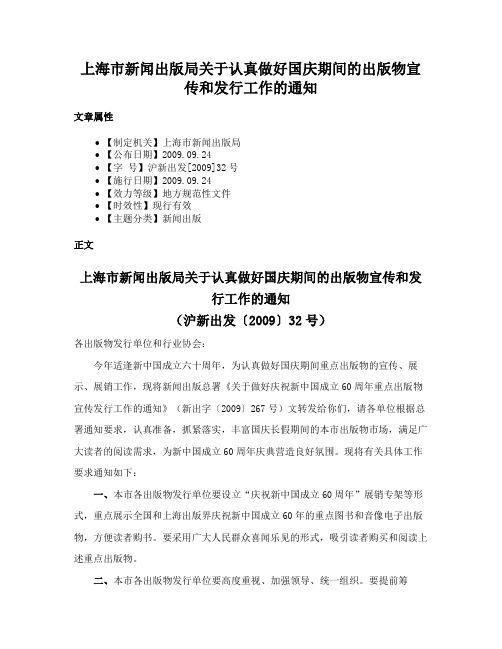 上海市新闻出版局关于认真做好国庆期间的出版物宣传和发行工作的通知