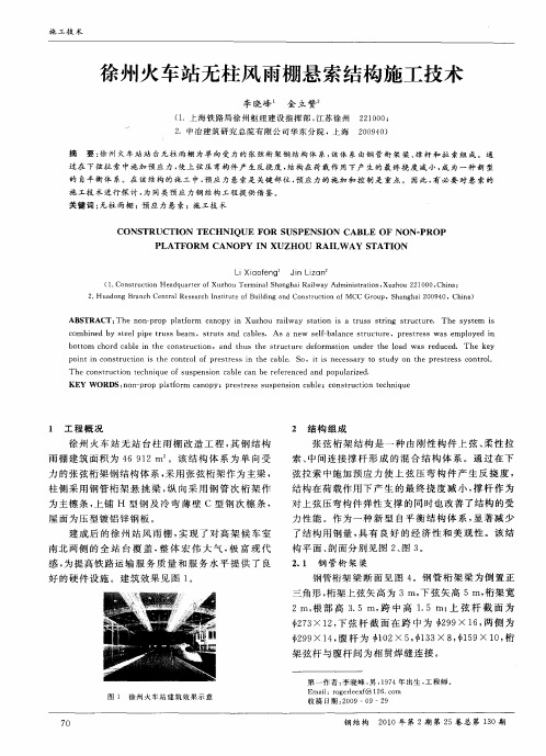 徐州火车站无柱风雨棚悬索结构施工技术