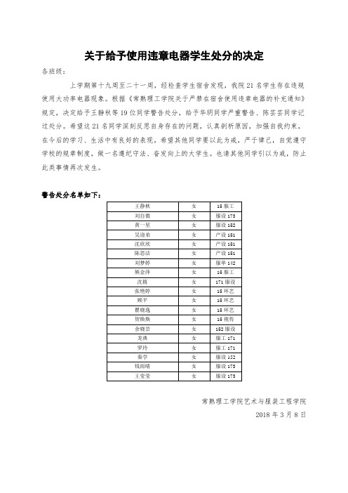 关于给予使用违章电器学生处分的决定