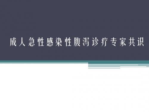 成人急性感染性腹泻诊疗专家共识PPT课件