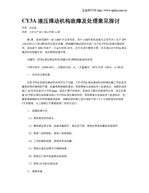 CY3A液压操动机构故障及处理意见探讨