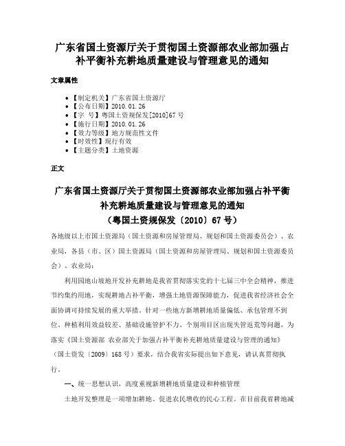 广东省国土资源厅关于贯彻国土资源部农业部加强占补平衡补充耕地质量建设与管理意见的通知