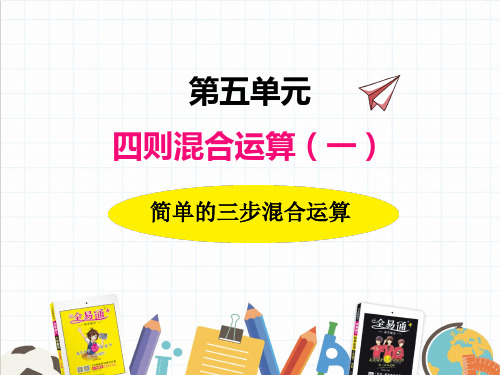 冀教版三年级上册《 3简单的三步混合运算》课件(市一等奖)