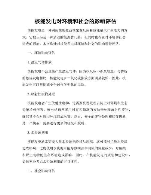 核能发电对环境和社会的影响评估