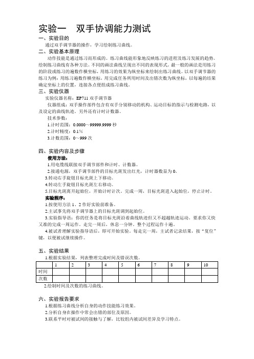 人因工程实验指导书(湖北工业大学)