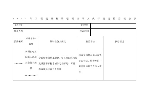 工程建设标准强制性条文执行情况检查记录表