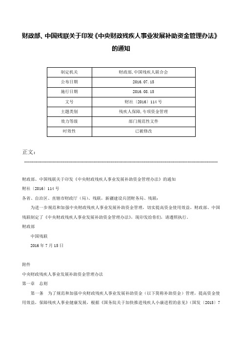 财政部、中国残联关于印发《中央财政残疾人事业发展补助资金管理办法》的通知-财社〔2016〕114号