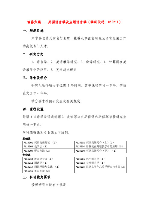 培养方案——外国语言学及应用语言学学科代码050211培养