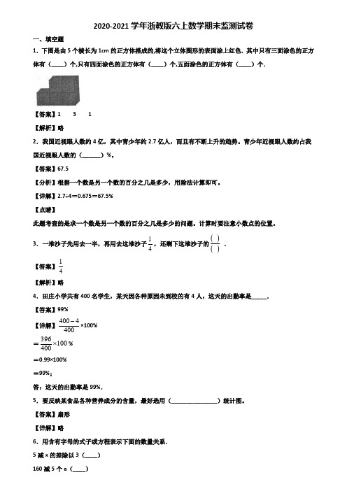 2020-2021学年浙教版六上数学期末监测试卷含解析