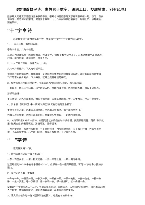 5类18首数字诗：寓情景于数字，朗朗上口，妙趣横生，别有风味！