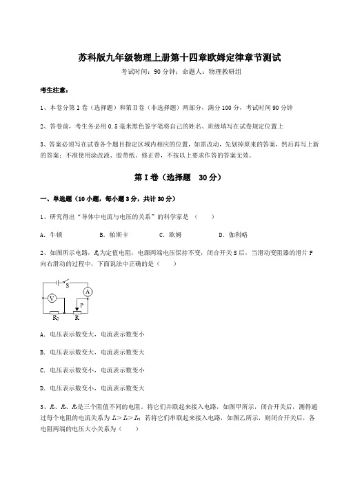 2022-2023学年度苏科版九年级物理上册第十四章欧姆定律章节测试试卷(解析版含答案)