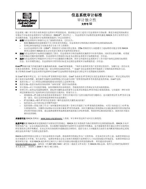 isaca_cisa_信息系统审计标准_审计独立性_s2