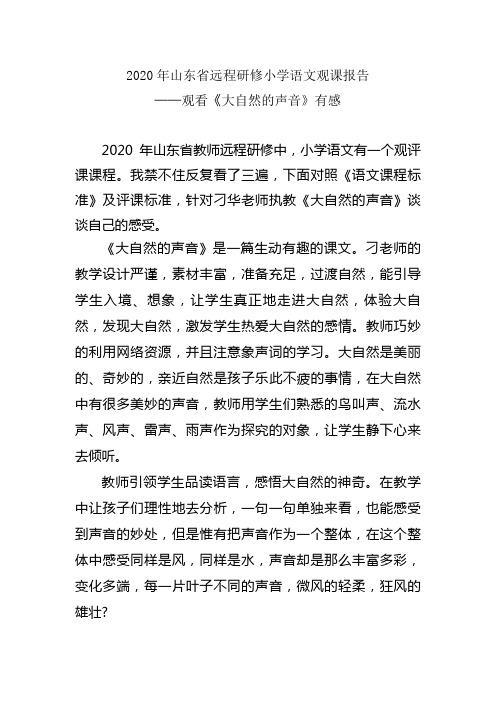 2020年山东省远程研修小学语文观课报告(《大自然的声音》《猎人海力布》各一篇)