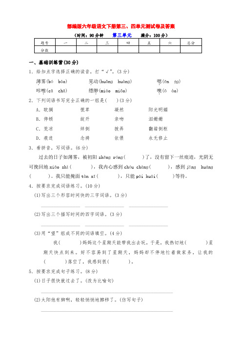 最新部编版六年级语文下册第三、四单元检测卷(附答案)