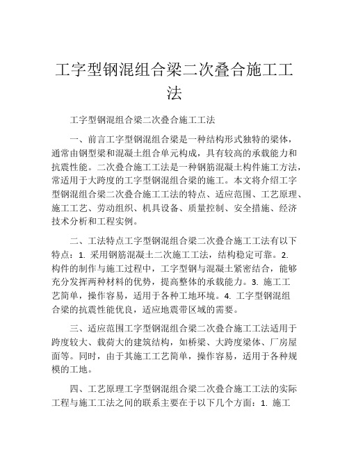 工字型钢混组合梁二次叠合施工工法(2)