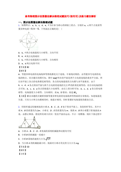 高考物理图示法图像法解决物理试题技巧(很有用)及练习题含解析