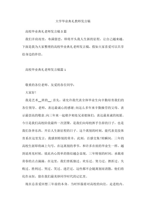 大学毕业典礼教师发言稿