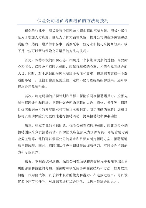 保险公司增员培训增员的方法与技巧