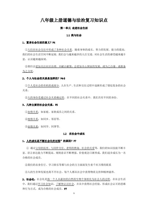 人教版八年级上册道德与法治 复习提纲(超全)