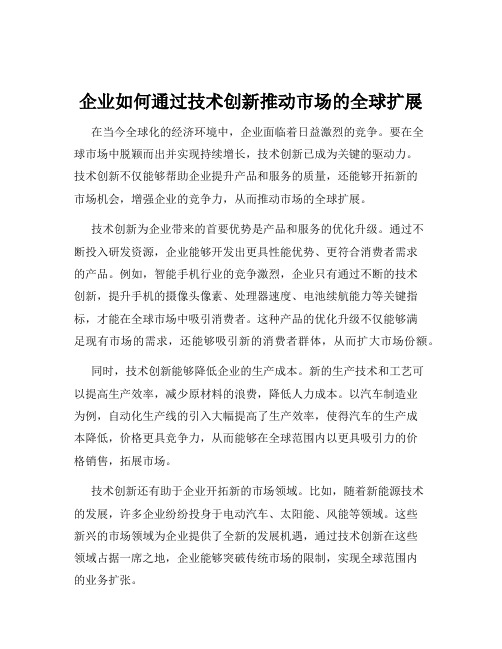 企业如何通过技术创新推动市场的全球扩展