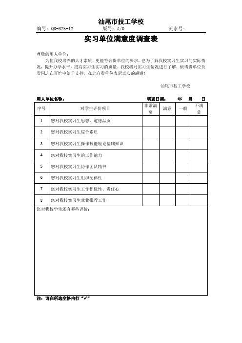 实习单位满意度调查表