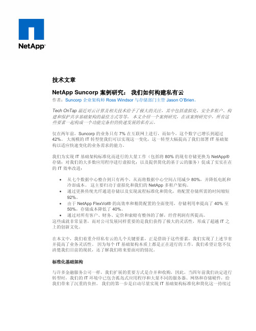 NetApp Suncorp 案例研究：我们如何构建私有云