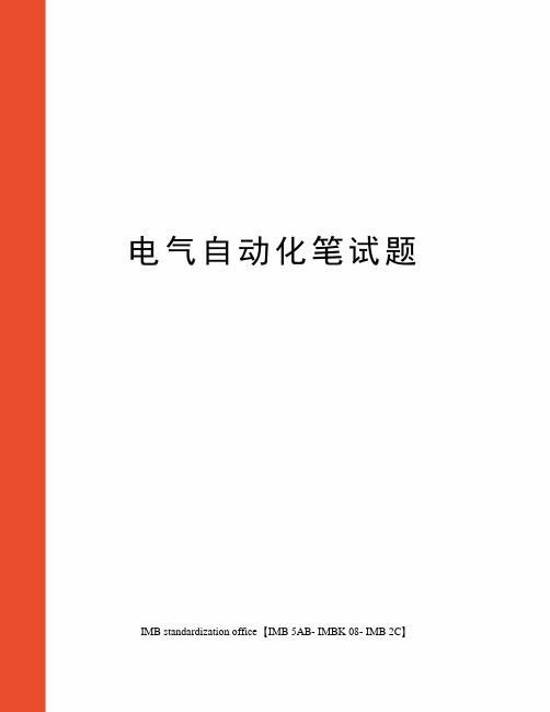 电气自动化笔试题