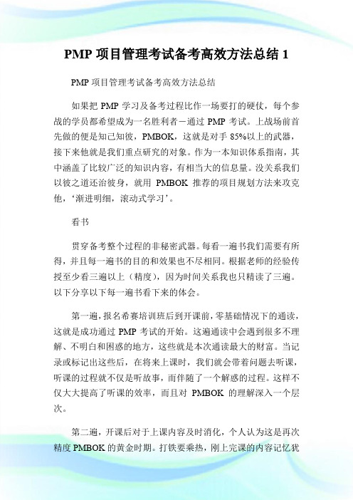 PMP项目管理考试备考高效方法总结1.doc