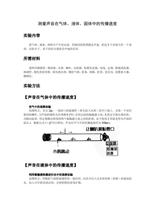 高中物理：测量声音在气液固体中的速度