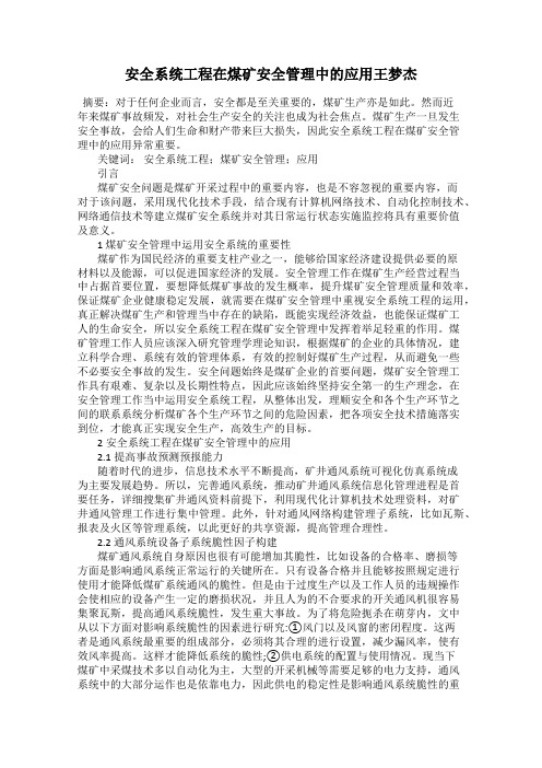 安全系统工程在煤矿安全管理中的应用王梦杰